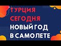 Новый год в самолете. Турция сейчас. Поездка на автомобиле из Стамбула в Анкару