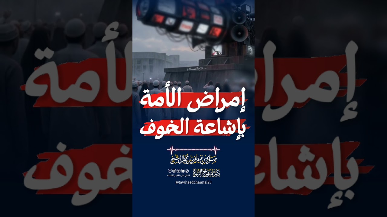 إمراض الأمة بإشاعة الخوف #صالح_آل_الشيخ
