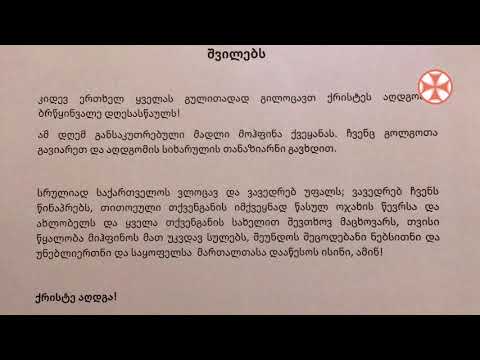 სრულიად საქართველოს კათოლიკოს-პატრიარქის მიმართვა (20.04.2020)