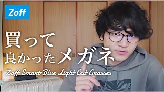 【3ヶ月使用】本当に効果を感じた、おすすめのブルーライトカットメガネ - Zoff Smart Blue Light Cut Glasses