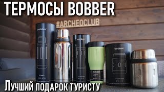 Термосы Bobber: лучший подарок туристу