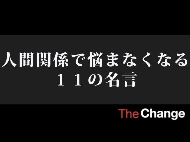 人間関係で悩まなくなる １１の名言 Youtube