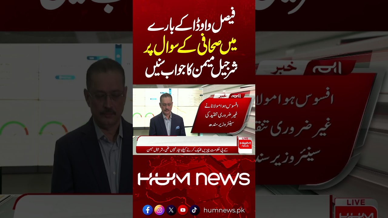 Sharjeel Memon’s Reply to a Journalist’s Question About Faisal Vawda | Hum News | Pakistan