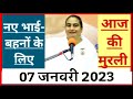 7 January 2023 मुरली नए भाई-बहनों के लिए/ Bk Sunita didi / Today Murli /Aaj ki murli