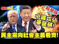 中國攻佔華盛頓! | 民主黨向社會主義看齊!人民擺在第一位!紐約華盛頓相繼被解放?【頭條開講】精華版 @頭條開講HeadlinesTalk