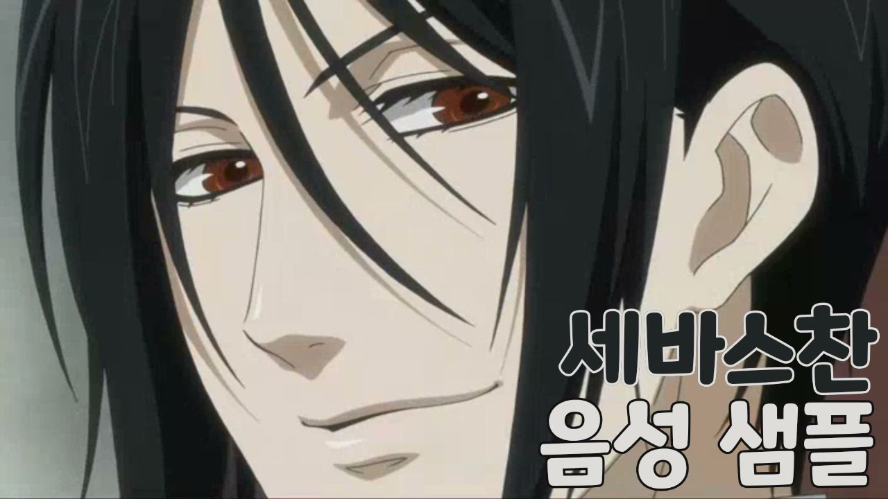 [성우 샘플] 흑집사 '세바스찬 미카엘리스' 음성 (CV. 최낙윤)