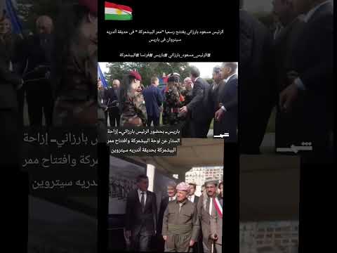 شرف لفرنساتطلق اسم البيشمركة على حديقة لها      اكسبلور