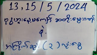 ဒီအပတ်လဲ မွေးဂဏန်းနဲ့ ၃ လုံးခွေထပ်တင်ပေးထားပါတယ်ခင်ဗျာ