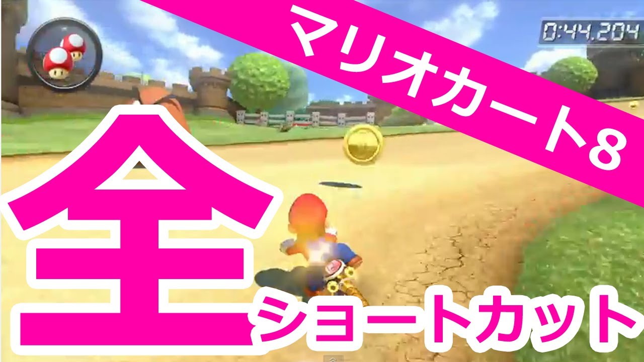 マリオカート8 全ショートカット集 Mario Kart8 Shortcuts Youtube