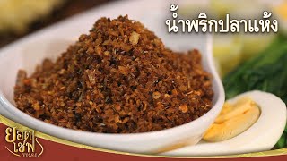 น้ำพริกปลาแห้ง Dried fish chili paste | ยอดเชฟไทย (02-07-22)