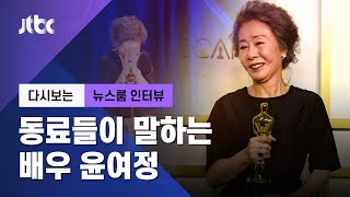 [다시보는 인터뷰] "영리한 모험가" "영감 주는 뮤즈"…동료들이 말하는 '배우 윤여정'