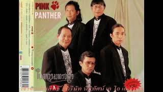 พิ้งค์แพนเตอร์ ชุด ในความทรงจำ#1 Full Album