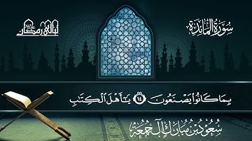 سورة المائدة | سعود بن مبارك آل جمعة | المصحف المرتل من ليالي رمضان 1446هـ