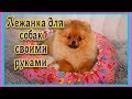 DIY  Пошив лежанки для собак  Шпицы довольны