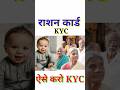 Ration Card KYC Kaise Kare KYC Kaise Kare Mobile Se Ration Card KYC Kaise Kare Mobile Se Ration Card KYC Kaise Kare KYC Kaise Kare Mobile Se Ration Card KYC Kaise Kare Mobile Se