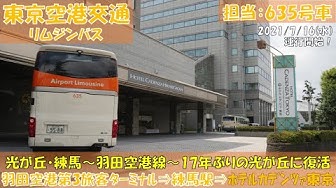 東京空港交通 Youtube