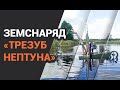 Міні земснаряд «Трезуб Нептуна»