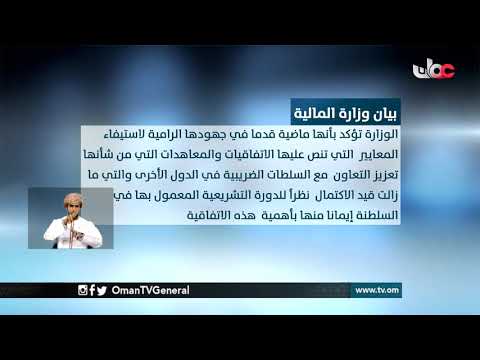 وزارة المالية تصدر بيانا حول إدارج الاتحاد الأوروبي #السلطنة ضمن قائمة الدول التي لم تستكمل إجرا