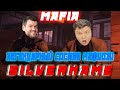 SILVERNAME ЛЕГЕНДАРНЫЙ СОСТАВ МАФИОЗИ / MANYRIN INSIDER CARTMAN КАМИК Шаверма и Др.Играют в Мафию