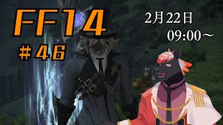 【ゲーム配信】初心者すぎるFF14配信 #46【五郎丸コージ（獣Vtuber）】