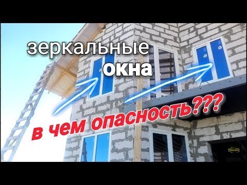 Зеркальный СТЕКЛОПАКЕТ. В чем опасность??? Почему это важно??? Не стоит ЭТО не недооценивать!!!