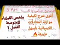 هااااام جدا لجميع تلاميذي في 3متوسط إليكم أسهل طريقة لموازنة اي معادلة كيميائية لا تضيع 2 نقاط عليها