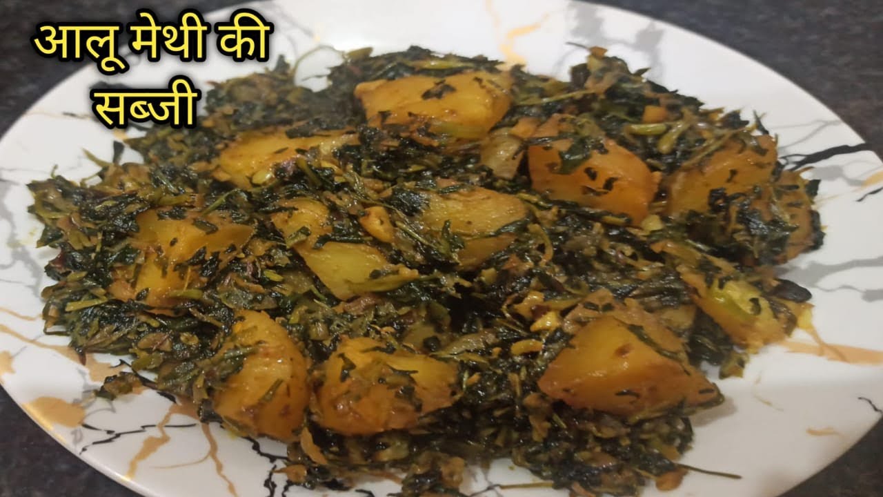 आलू मेथी की स्वादिष्ट सब्जी