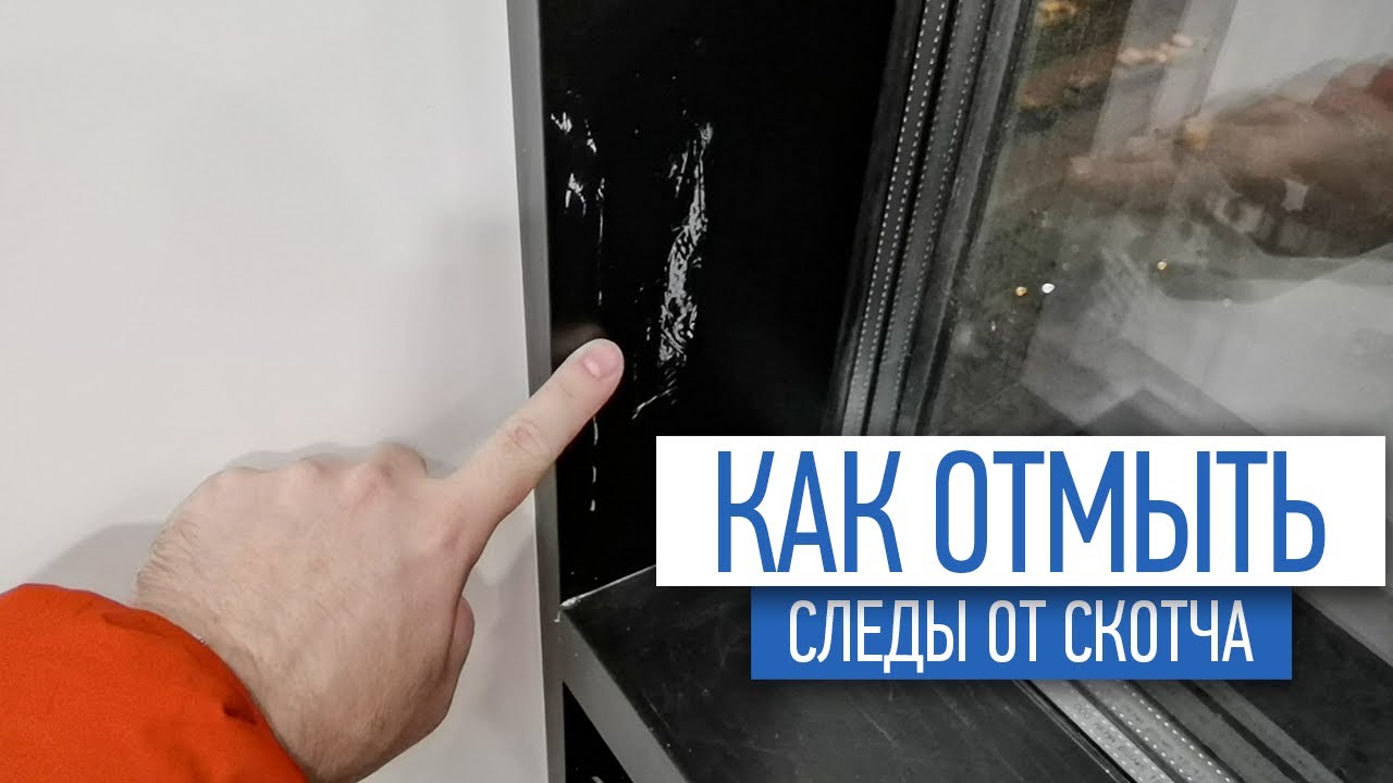 Следы от скотча на пластиковом окне