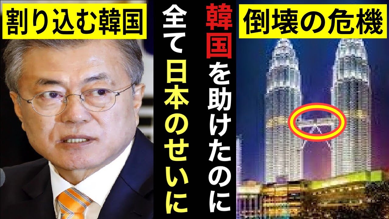 海外の反応 韓国人 日本の設計図や計算ソフトのせいだ 日韓共同のペトロナスツインタワーの 手抜き工事 を日本のせいにした韓国の末路 もののふ姫 リスペクトjapan Youtube 海外の反応 韓国人 日本の設計図や計算ソフトのせいだ 日韓共同のペトロナスツインタワーの 手抜き工事 を日本のせいにした韓国の末路 もののふ姫 リスペクトjapan Youtube