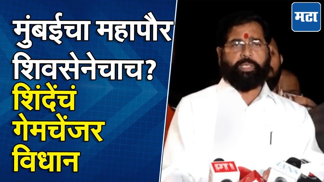 Eknath Shinde | नगरसेवक हॉटेलमध्ये, मुंबईचा महापौर कुणाचा? एकनाथ शिंदे यांचं मोठं विधान