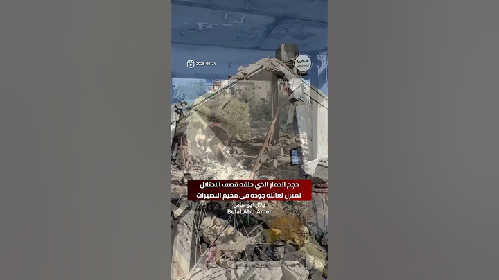 #شاهد حجم الدمار الذي خلفه قصف الاحتلال لمنزل لعائلة جودة في مخيم النصيرات