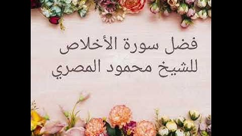 فضل سورة الأخلاص للشيخ محمود المصري