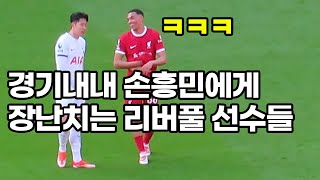 경기중 손흥민을 보자마자 빵 터져버린 리버풀 선수들ㅋㅋㅋ