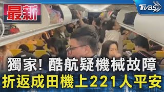獨家! 酷航疑機械故障 折返成田機上221人平安｜TVBS新聞 @TVBSNEWS01