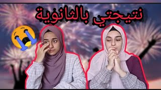 لحظة حصولي على نتيجتي بالثانوية العامة توجيهي انهيار ودموعكم معدلي