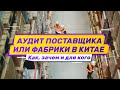 Аудит или проверка поставщика в Китае. Для кого необходимо, в чем заключается инспекция фабрики.