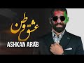 Ashkan arab  eshq watan       official