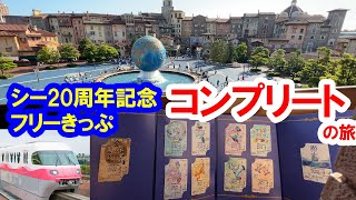 ディズニー・リゾートライン／東京ディズニーシー20周年記念デザインのフリーきっぷコンプリートの旅