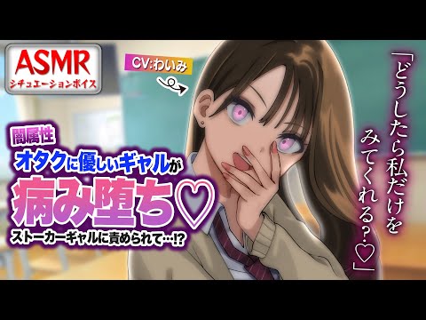 【ヤンデレASMR/女性優位】闇属性オタクに優しいギャルが病み堕ちしてストーカー化してしまう…！？【男性向けシチュエーションボイス】CV:わいみ