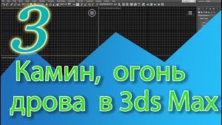 Уроки 3ds Max. Моделирование камина в 3ds Max, огонь в камине в 3ds Max, дрова в 3ds Max Уроки 3ds Max. Моделирование камина в 3ds Max, огонь в камине в 3ds Max, дрова в 3ds Max