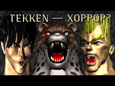 Видео: Tekken — Хоррор. Стоп… Что?