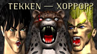 Tekken - Хоррор. Стоп… Что?