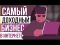 Самый доходный бизнес в интернете. Какой бизнес в интернете самый прибыльный?