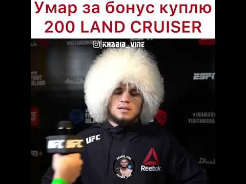 Умар за бонус куплю 200 LAND CRUISER, остальное отдам отцу! | Умар Нурмагомедов | UFC | Dagestan