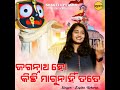 Jagannatha Ho Kichhi Magu Nahi Tote Mp3 Song