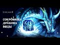 Lineage 2 | Акция Сокровища Дракона Воды  | 320 коробок | RU Hatos