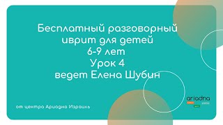 Мини бесплатный курс разговорного иврита для детей 6-9 лет, Урок 4, Центр Ариадна