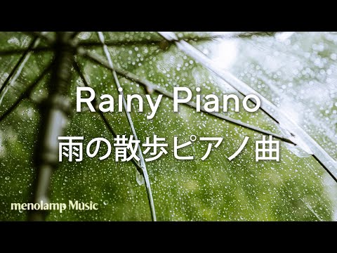 しっとりピアノ曲【癒しの音楽】梅雨の散歩/ウォーキング用BGM #97