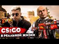 КОРОЧЕ ГОВОРЯ, CS GO В РЕАЛЬНОЙ ЖИЗНИ / СБОРНИК / ВСЕ СЕРИИ