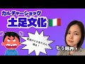 海外生活 カルチャーショック土足文化 イタリア人に靴を脱ぐのをお願いするのは失礼 海外生活 カルチャーショック土足文化 イタリア人に靴を脱ぐのをお願いするのは失礼